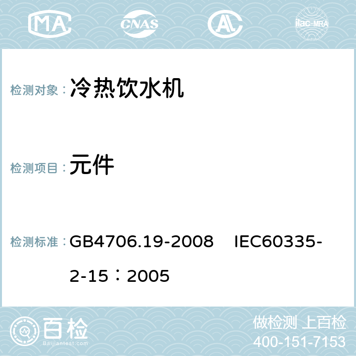 元件 家用和类似用途电器的安全 液体加热器的特殊要求 GB4706.19-2008 IEC60335-2-15：2005 24