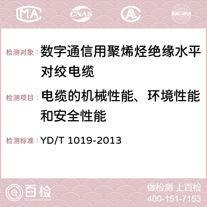 电缆的机械性能、环境性能和安全性能 数字通信用聚烯烃绝缘水平对绞电缆 YD/T 1019-2013 5.8