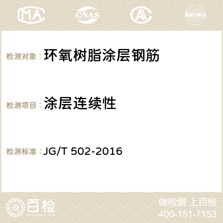 涂层连续性 JG/T 502-2016 环氧树脂涂层钢筋