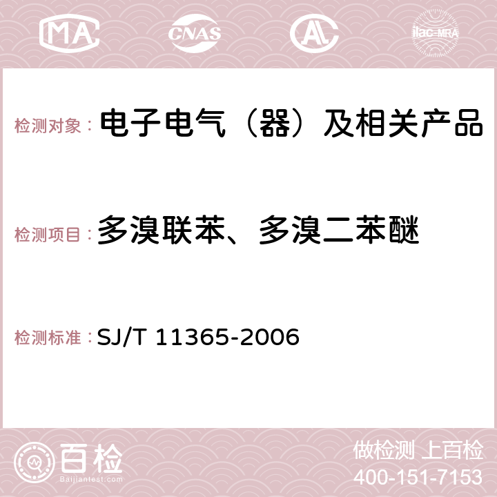 多溴联苯、多溴二苯醚 电子信息产品中有毒有害物质的检测方法 
SJ/T 11365-2006