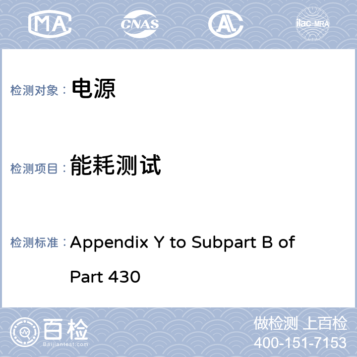 能耗测试 电池充电器能耗测试方法 Appendix Y to Subpart B of Part 430