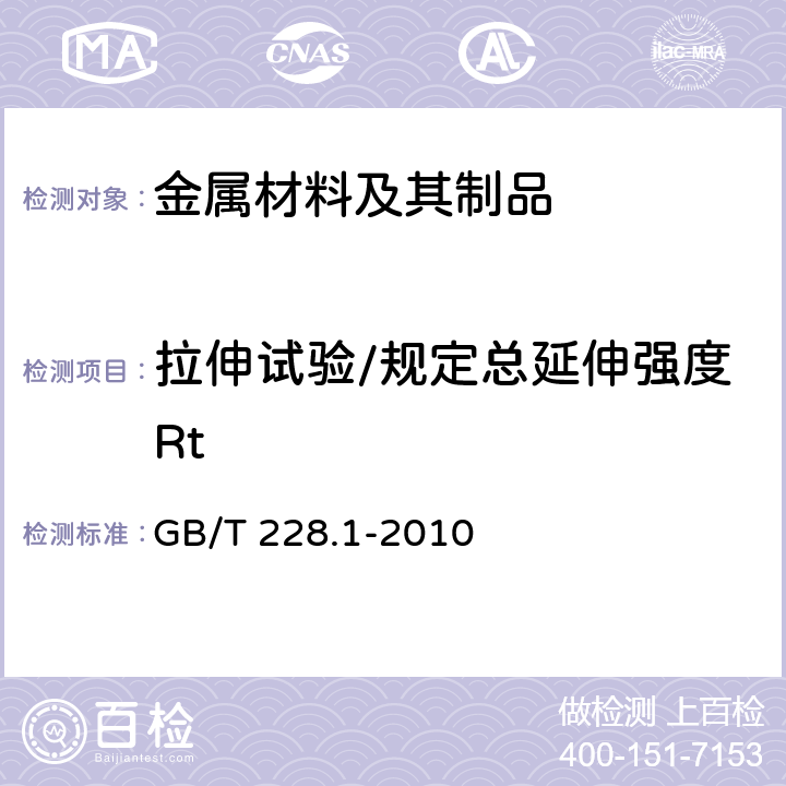 拉伸试验/规定总延伸强度Rt 金属材料 拉伸试验 第1部分：室温试验方法 GB/T 228.1-2010