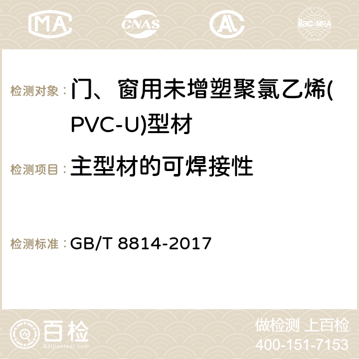 主型材的可焊接性 《门、窗用未增塑聚氯乙烯(PVC-U)型材 》 GB/T 8814-2017 6.16