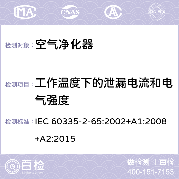 工作温度下的泄漏电流和电气强度 家用和类似用途电器的安全 第2-65部分 空气净化器的特殊要求 IEC 60335-2-65:2002+A1:2008+A2:2015 13