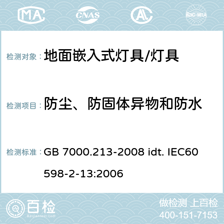 防尘、防固体异物和防水 灯具 第2-13部分：特殊要求 地面嵌入式灯具 GB 7000.213-2008 idt. IEC60598-2-13:2006 13