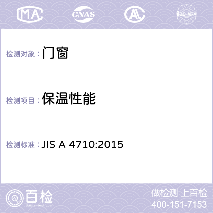 保温性能 JIS A 4710 《门窗试验方法》 :2015