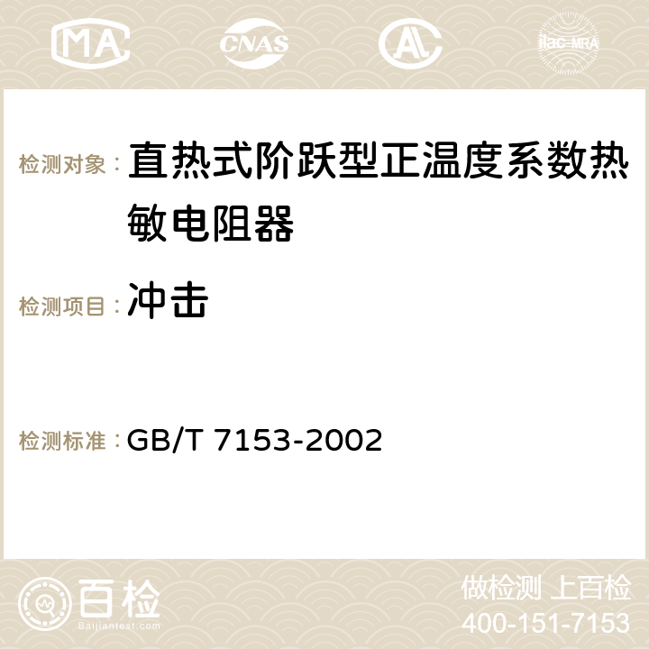 冲击 直热式阶跃型正温度系数热敏电阻器 第1部分：总规范 GB/T 7153-2002 4.20