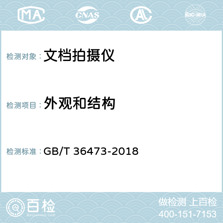 外观和结构 信息技术 文档拍摄仪通用规范 GB/T 36473-2018 5.1,6.2