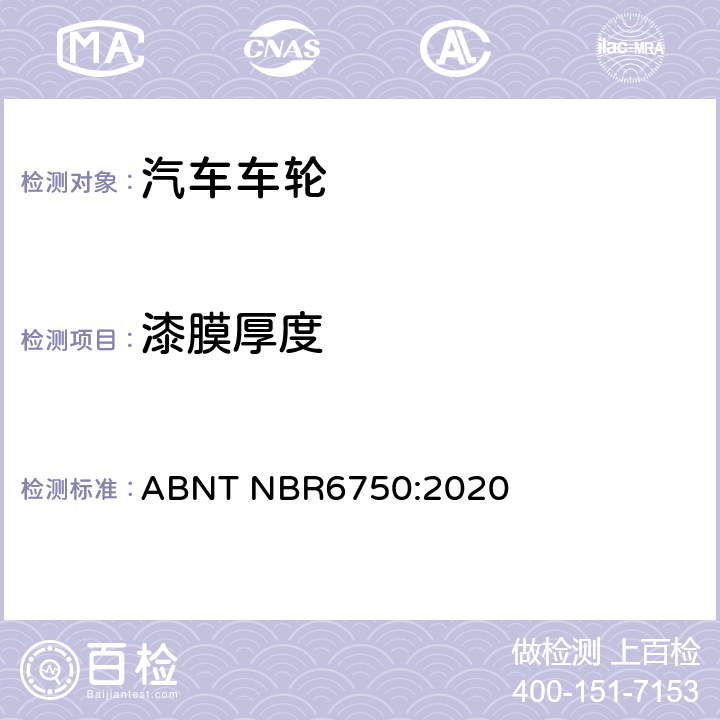 漆膜厚度 巴西标准 乘用车、轻型商用车和运动型多用途车用钢轮-要求和试验 ABNT NBR6750:2020 6.1.1