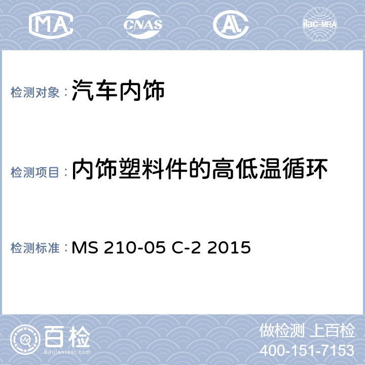 内饰塑料件的高低温循环 内饰塑料件的高低温循环 MS 210-05 C-2 2015 4.3.1