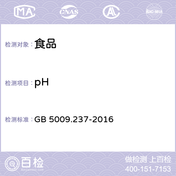 pH 食品安全国家标准 食品pH值的测定 GB 5009.237-2016