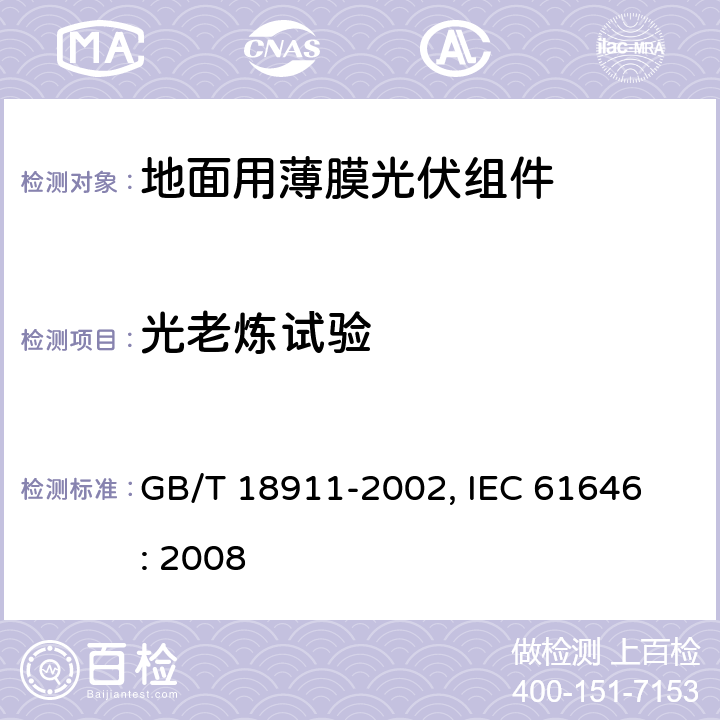 光老炼试验 地面用薄膜光伏组件设计鉴定和定型 GB/T 18911-2002, 
IEC 61646: 2008 10.19