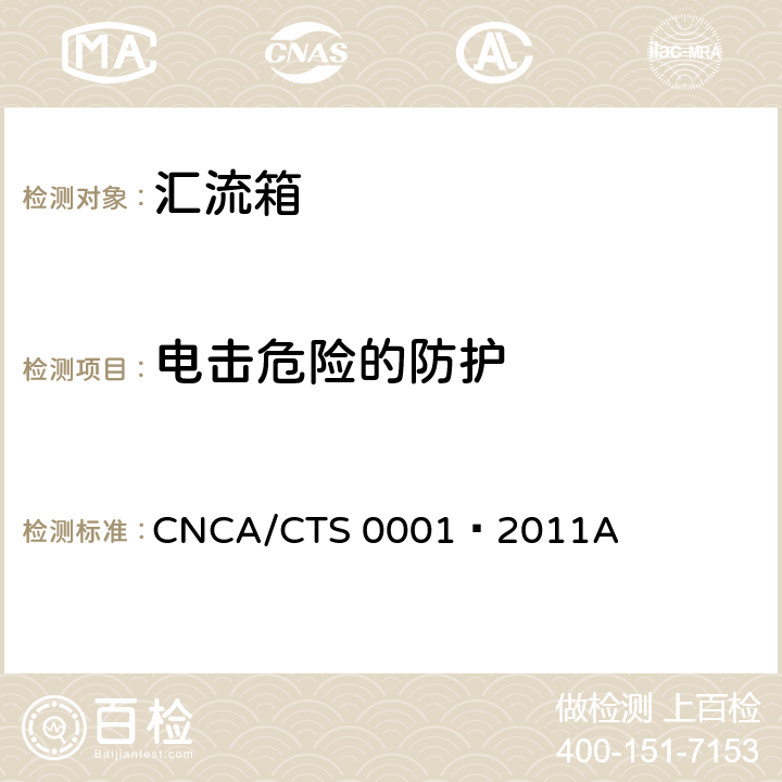 电击危险的防护 光伏汇流设备技术规范 CNCA/CTS 0001–2011A 5.6