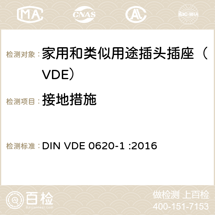 接地措施 家用和类似用途插头插座 第一部分：通用要求 DIN VDE 0620-1 :2016 11
