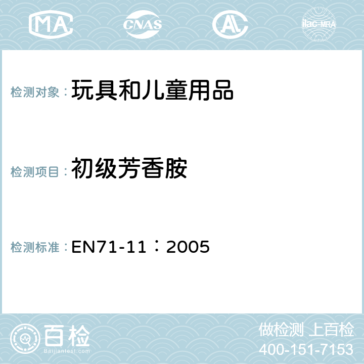 初级芳香胺 EN 71-11:2005 欧洲玩具安全标准 第11部分有机化合物测试方法 EN71-11：2005 5.4 