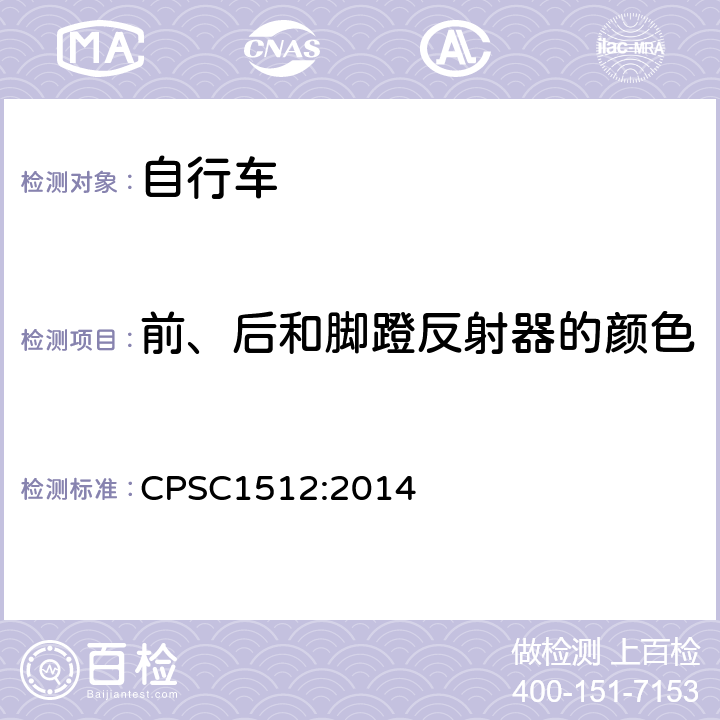 前、后和脚蹬反射器的颜色 CPSC1512:2014 《自行车的安全要求》  1512.16.a