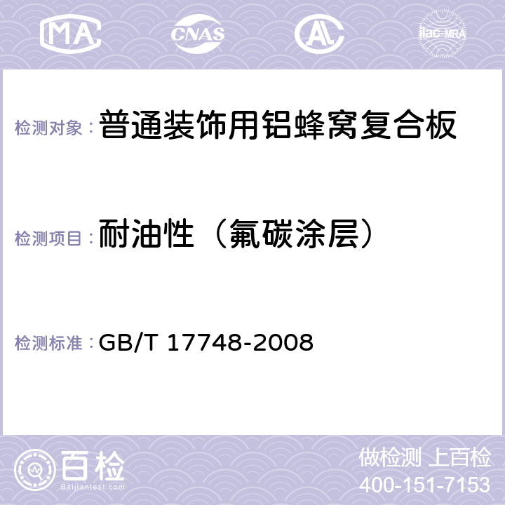 耐油性（氟碳涂层） 建筑幕墙用铝塑复合板 GB/T 17748-2008 7.7.7