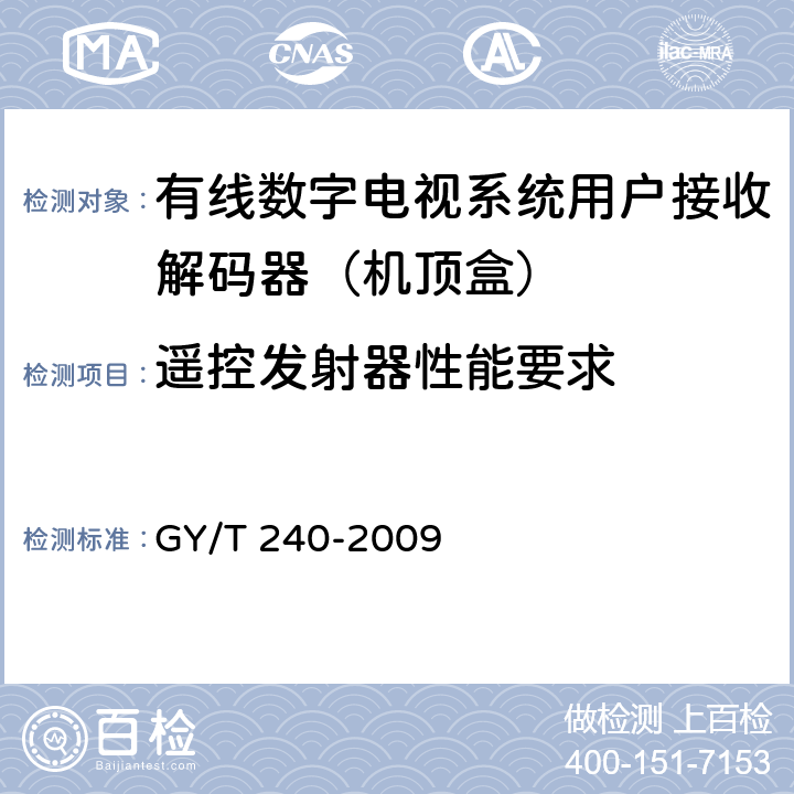 遥控发射器性能要求 有线数字电视机顶盒技术要求和测量方法 GY/T 240-2009 4.13