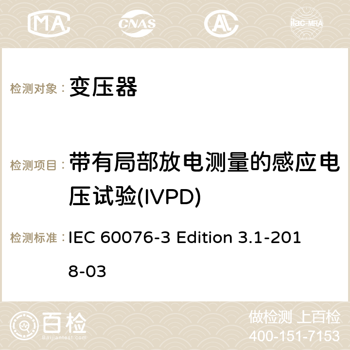 带有局部放电测量的感应电压试验(IVPD) 电力变压器 第3部分:绝缘水平、绝缘试验和外绝缘空气间隙 IEC 60076-3 Edition 3.1-2018-03 11