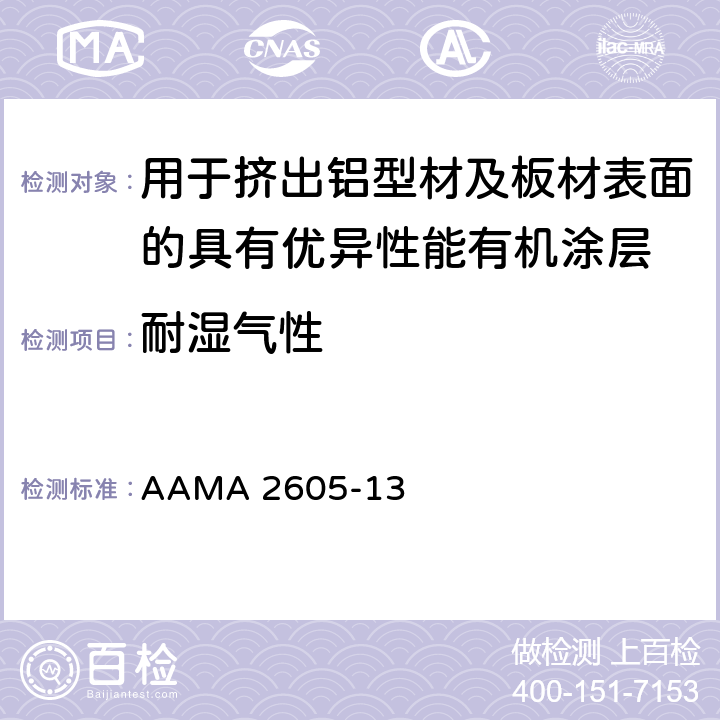 耐湿气性 针对用于挤出铝型材及板材表面的具有优异性能有机涂层的自发性设计规范，性能要求及检验程序 AAMA 2605-13 8.8.1