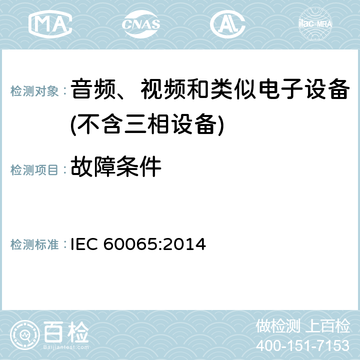 故障条件 音频、视频及类似电子设备 安全要求 IEC 60065:2014 11