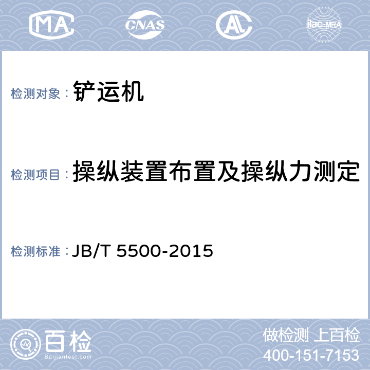 操纵装置布置及操纵力测定 《地下铲运机》 JB/T 5500-2015 5.3、5.4.4