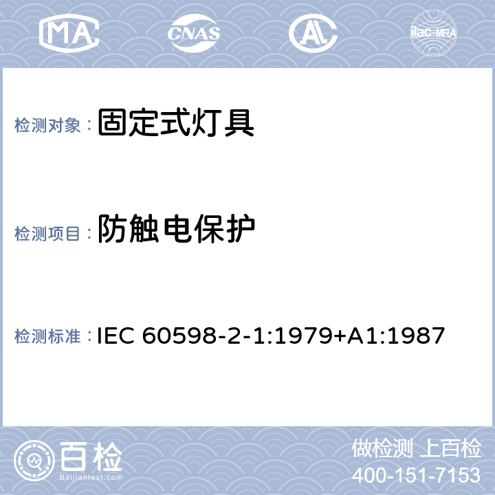 防触电保护 灯具 第2部分：特殊要求 第1节：固定式通用灯具 IEC 60598-2-1:1979+A1:1987 1.11
