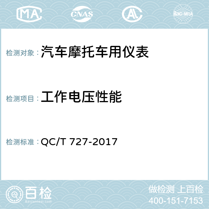 工作电压性能 汽车、摩托车车用仪表 QC/T 727-2017 4.15,5.13