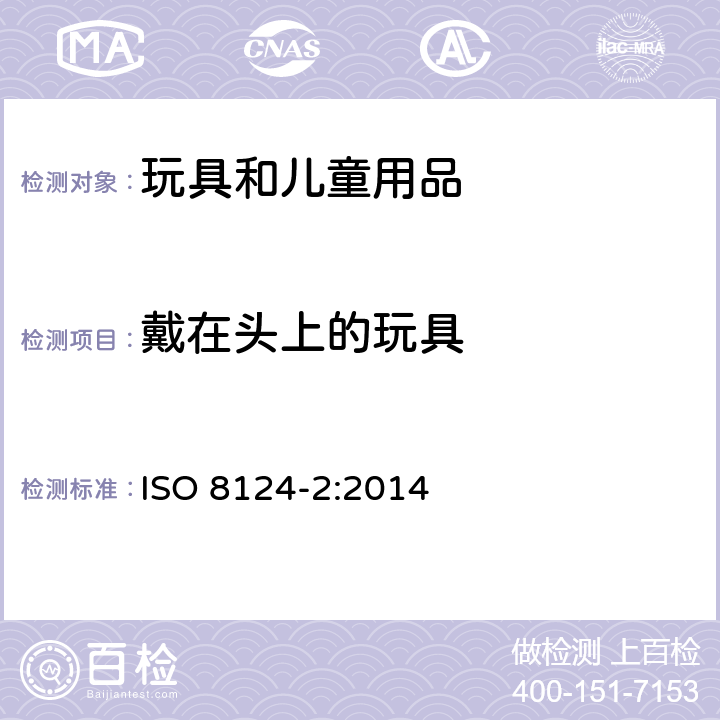 戴在头上的玩具 玩具安全 第2部分:燃烧性能 ISO 8124-2:2014 4.2