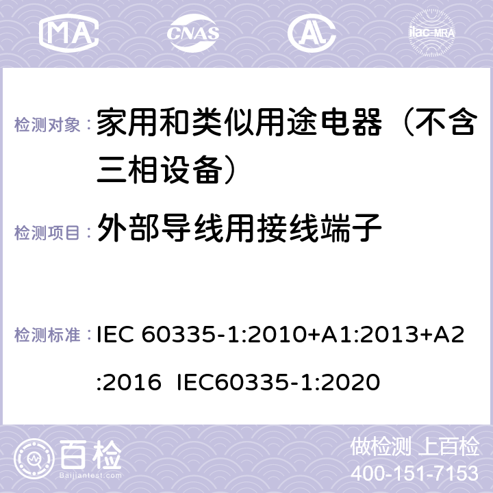 外部导线用接线端子 家用和类似用途电器的安全 第1部分：通用要求 IEC 60335-1:2010+A1:2013+A2:2016 IEC60335-1:2020 26