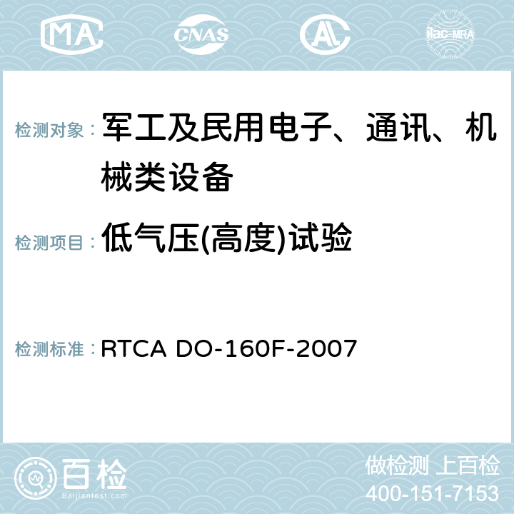 低气压(高度)试验 机载设备环境条件和试验程序 RTCA DO-160F-2007