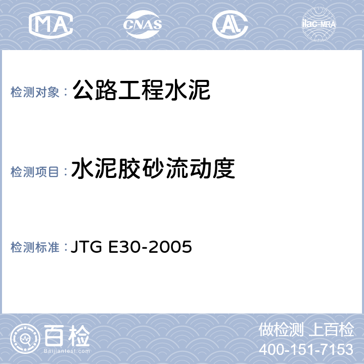 水泥胶砂流动度 公路工程水泥及水泥混凝土试验规程 JTG E30-2005 T 0507-2005