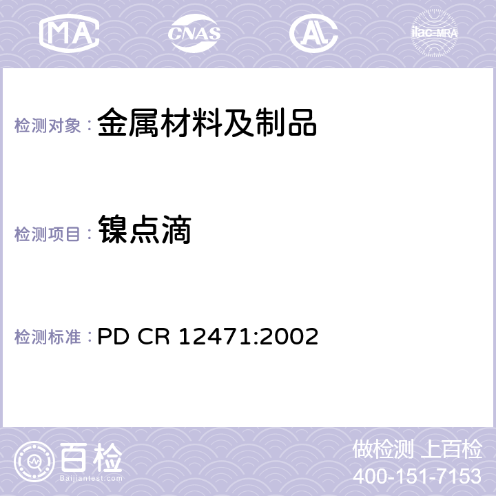 镍点滴 PD CR 12471:2002 与皮肤长期接触的金属部件镍含量的点滴测试 