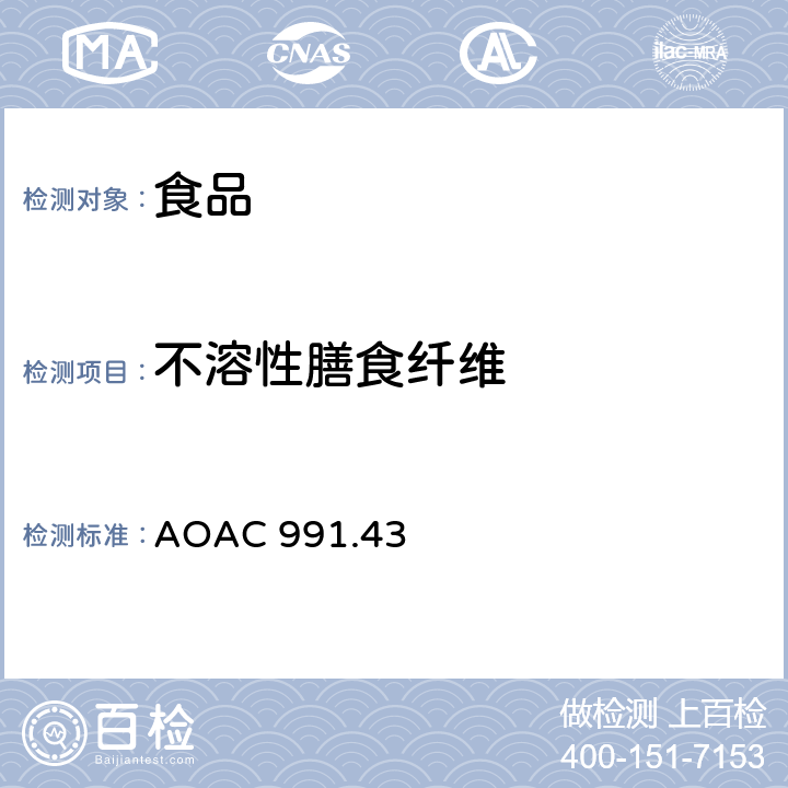 不溶性膳食纤维 AOAC 991.43 AOAC发布 食品中总的,可溶性的,分析 酶解重量法，MES-TRIS缓冲液 