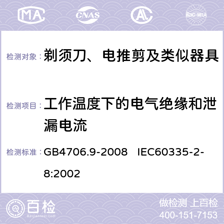 工作温度下的电气绝缘和泄漏电流 家用和类似用途电器的安全 剃须刀、电推剪及类似器具的特殊要求 GB4706.9-2008 IEC60335-2-8:2002 13