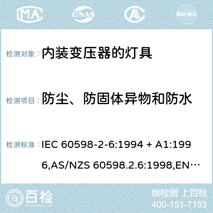 防尘、防固体异物和防水 灯具-第2-6部分:特殊要求-内装变压器的钨丝灯具 IEC 60598-2-6:1994 + A1:1996,AS/NZS 60598.2.6:1998,EN 60598-2-6:1994 + A1:1997 6.13