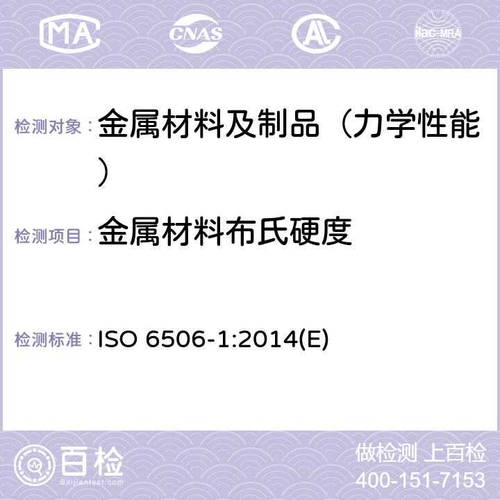 金属材料布氏硬度 金属材料 布氏硬度试验 第1部分 试验方法 ISO 6506-1:2014(E)
