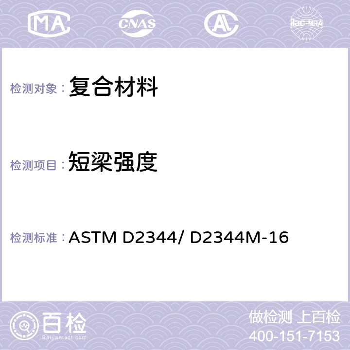 短梁强度 聚合物基复合材料及其层合板短梁强度试验方法 ASTM D2344/ D2344M-16