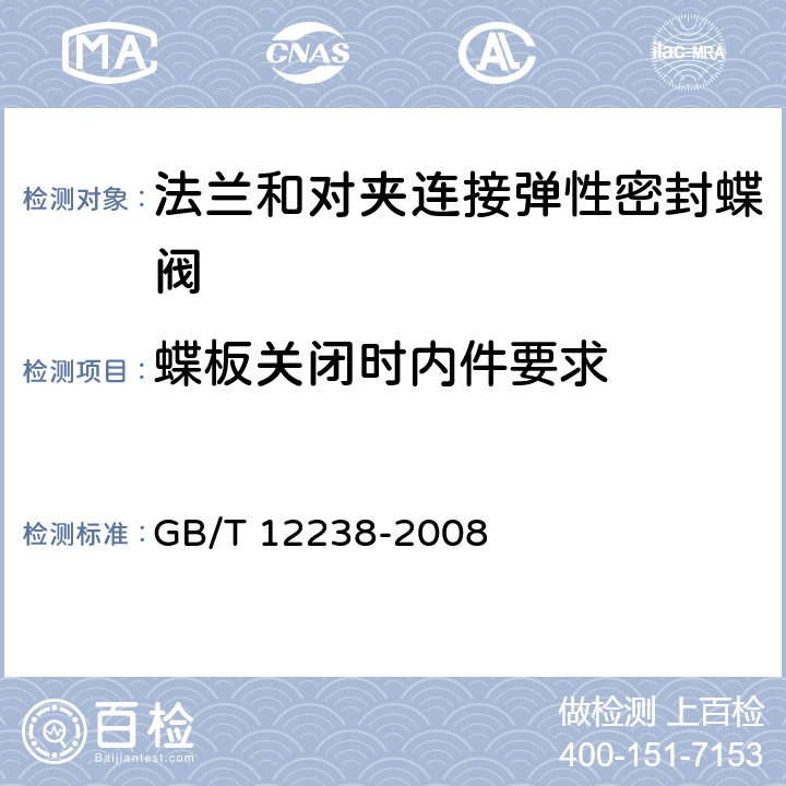 蝶板关闭时内件要求 法兰和对夹连接弹性密封蝶阀 GB/T 12238-2008 4.2.5