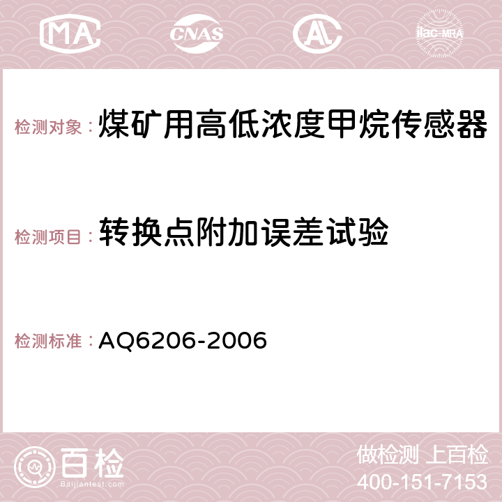 转换点附加误差试验 《煤矿用高低浓度甲烷传感器》 AQ6206-2006 4.10.3,5.4