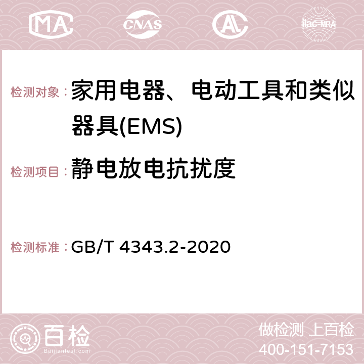 静电放电抗扰度 家用电器、电动工具和类似器具的电磁兼容要求.第2部分:抗扰度 GB/T 4343.2-2020 5.1