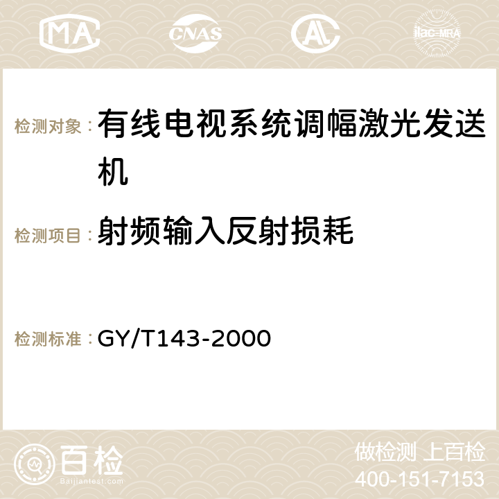 射频输入反射损耗 有线电视系统调幅激光发送机和接收机入网技术条件和测量方法 GY/T143-2000 5.2.1