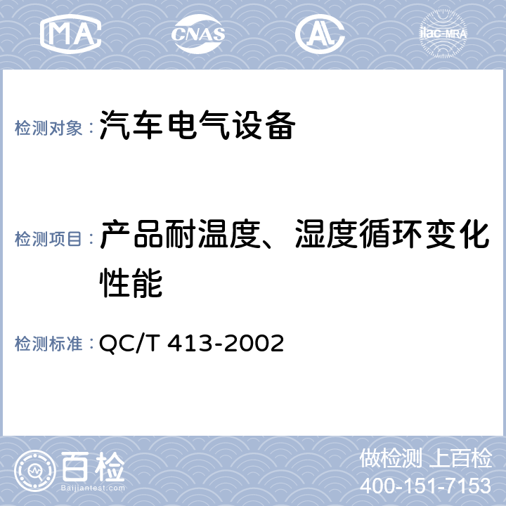 产品耐温度、湿度循环变化性能 汽车电气设备基本技术条件 QC/T 413-2002 3.11