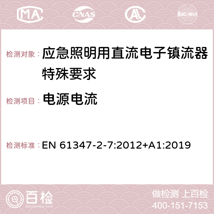 电源电流 灯的控制装置 第2-7部分：应急灯具（自容式）用电池供电的控制装置的特殊要求 EN 61347-2-7:2012+A1:2019 17