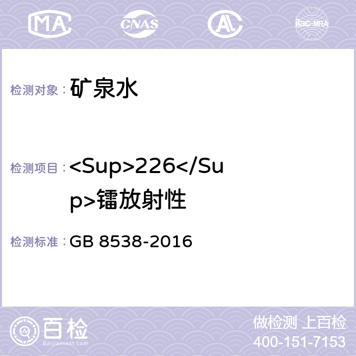 <Sup>226</Sup>镭放射性 GB 8538-2016 食品安全国家标准 饮用天然矿泉水检验方法