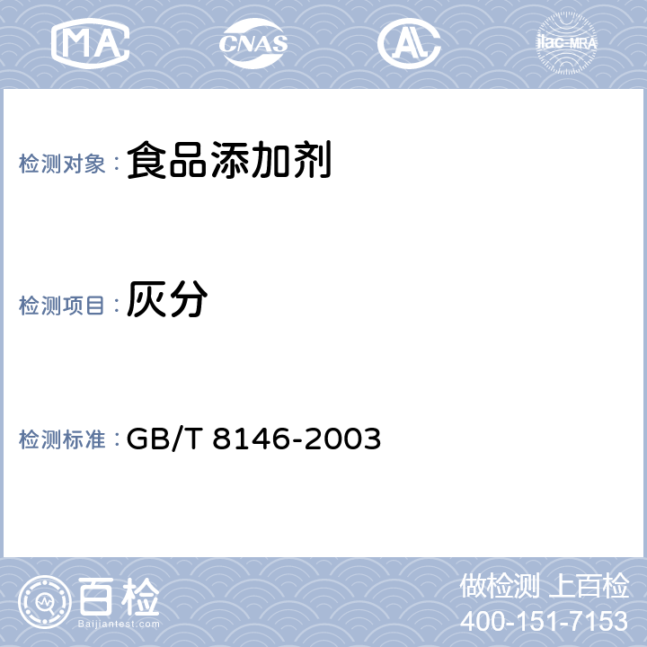 灰分 松香试验方法 GB/T 8146-2003 8