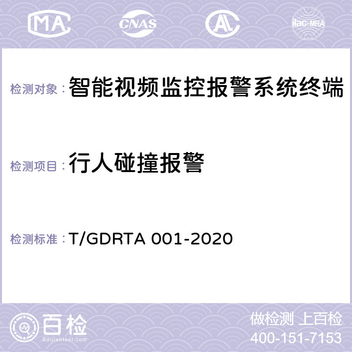 行人碰撞报警 道路运输车辆智能视频监控报警系统终端技术规范 T/GDRTA 001-2020 5.2.6，8.2.2.5