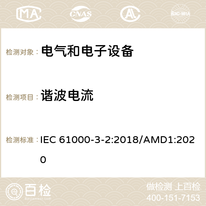 谐波电流 电磁兼容 限值 谐波电流发射限值（设备每相输入电流≤16A） IEC 61000-3-2:2018/AMD1:2020