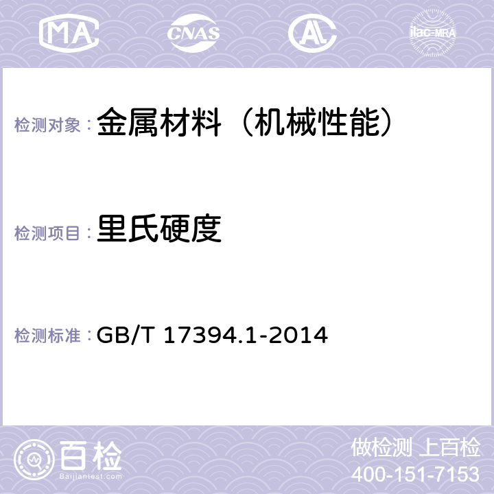 里氏硬度 金属材料 里氏硬度试验 第1部分：试验方法 GB/T 17394.1-2014