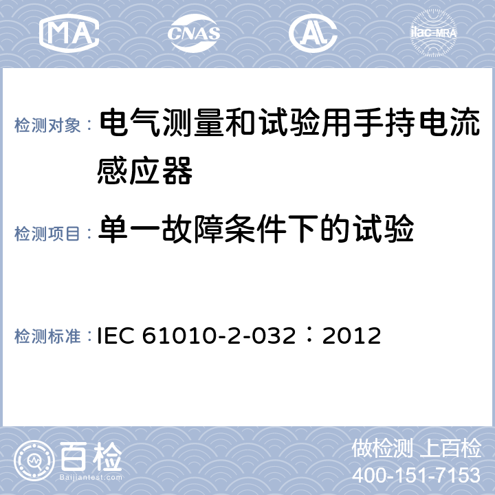 单一故障条件下的试验 测量、控制及实验室用电气设备的安全要求 第2-032部分：电气测量和试验用手持和用手控制电流感应器特殊要求 IEC 61010-2-032：2012 4.4